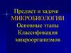 Предмет и задачи микробиологии. Основные этапы. Классификация микроорганизмов