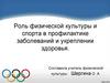 Роль физической культуры и спорта в профилактике заболеваний и укреплении здоровья