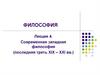 Философия. Лекция 4. Современная западная философия (последняя треть XIX – XXI вв.)