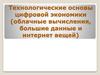 Технологические основы цифровой экономики (облачные вычисления,