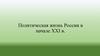 Политическая жизнь России в начале XXI в