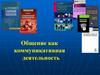 Общение как коммуникативная деятельность