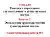 Разведка и определение грузоподъемности существующих мостов