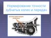 Нормирование точности зубчатых колес и передач