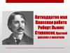 Роберт Льюис Стивенсон. Краткий рассказ о писателе