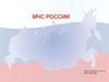 МЧС России