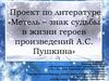 Метель - знак судьбы в жизни героев произведений А.С. Пушкина