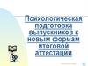 Психологическая подготовка выпускников к новым формам итоговой аттестации