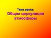 Общая циркуляция атмосферы