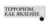 Терроризм как явление