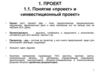 Тема 1. Проект. Раздел 1.1. Понятие «проект» и «инвестиционный проект»