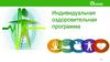 Индивидуальная оздоровительная программа