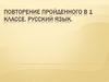 Повторение пройденного в 1 классе. Русский язык