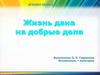 Жизнь дана на добрые дела