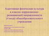 Адаптивная физическая культура в классах коррекционно-развивающей направленности (4 вида) общеобразовательного учреждения