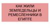 Как жили земледельцы и ремесленники в Египте