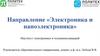 Институт электроники и телекоммуникаций. Направление «Электроника и наноэлектроника»