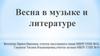 Весна в музыке и литературе