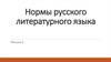 Нормы русского литературного языка. Лекция 2