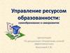Управление ресурсом образованности: самообразование и саморазвитие