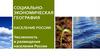 Социально-экономическая география. Население России
