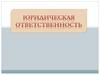 Юридическая ответственность