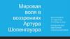 Мировая воля в воззрениях Артура Шопенгауэра