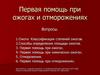 Первая помощь при ожогах и отморожениях. Тема 5