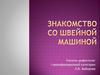 Знакомство со швейной машиной