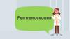 Рентгеноскопия