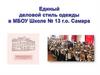 Единый деловой стиль одежды в МБОУ Школе №13 г.о. Самара