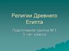 Религии Древнего Египта