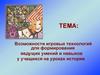 Возможности игровых технологий для формирования ведущих умений и навыков у учащихся на уроках истории