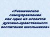 Ученическое самоуправление как один из аспектов духовно - нравственного воспитания школьников