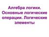 Алгебра логики. Основные логические операции. Логические элементы