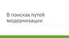 В поисках путей модернизации