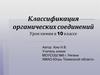 Классификация органических соединений. Урок химии в 10 классе