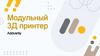 Модульный 3D принтер Addvarity