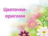 Цветочки-оригами