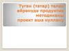 Туган (татар) телен өйрәнүдә продуктив методиканы проект аша куллану