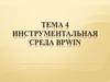 Инструментальная среда BPwin. Тема 4