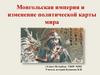 Монгольская империя и изменение политической карты мира