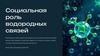 Социальная роль водородных связей. Что такое водородные связи и как они образуются?