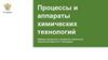 Процессы и аппараты химических технологий. Практическое занятие №9. Перемещение жидкостей