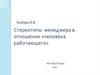 Стереотипы менеджера в отношении «человека работающего»