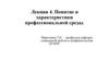 Понятие и характеристики профессиональной среды  (лекция 4)