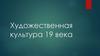 Художественная культура 19 века