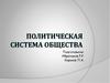 Политическая система общества. Объект, предмет и функции политологии