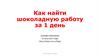 Как найти работу за 1 день. Онлайн-практикум