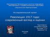 Революция 1917 года: современный взгляд и оценки
